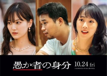 山下美月、矢本悠馬、木南晴夏ら新キャスト発表 ティザービジュアル&特報解禁『愚か者の身分』