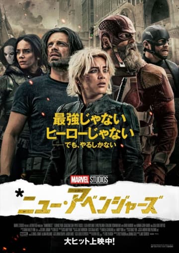 『サンダーボルツ*』新たなチーム名がニュー・アベンジャーズに決定!?　新ポスターも解禁