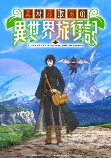 アニメ『素材採取家の異世界旅行記』は2025年10月放送開始