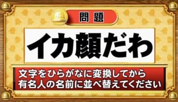 【おめざめ脳トレ】この文字を並べ替えると浮かび上がる有名人は誰でしょう？【『クイズ！脳ベルSHOW』より】