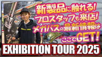最新メガバスタックルを展示！各地で行われる『EXHIBITION TOUR 2025』に注目！