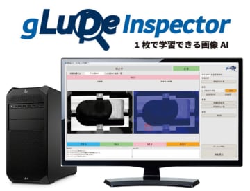 画像AI「gLupe」に新機能追加、良品学習のみで調査可能に！