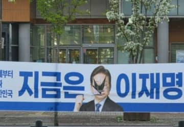 共に民主党、李在明候補者「選挙横断幕破られる」＝韓国