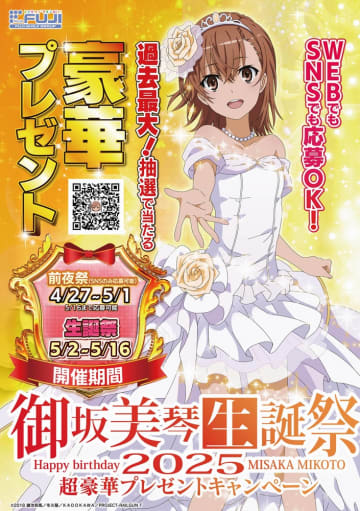 Xでも話題！？『御坂美琴生誕祭2025』超豪華プレゼントキャンペーンが開催中！