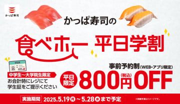 「かっぱ寿司の食べホー」に「学割」登場。5月19日～28日の平日限定で食べ放題
