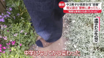 「少年院に入りたかった」中3男子、家出や警察と面談も…祖父語る　千葉・高齢女性殺害