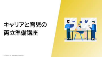 育児とキャリアの両立を支援、wiwiwが新法改正対応版のeラーニング講座を提供開始