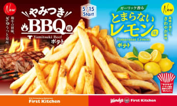 【ファーストキッチン】夏にぴったりのBBQ味＆レモン味ポテトが新登場！やみつきな味わいに手が止まらなくなりそう...。
