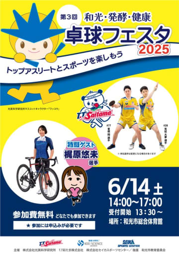 「和光・発酵・健康 卓球フェスタ2025」和光市で6/14開催　トップアスリートと卓球を体験できる無料イベント抽選で100名様をご招待！みんなでトップアスリートとスポーツを楽しもう！