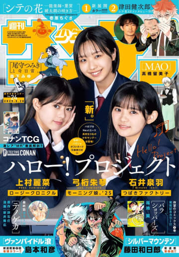表紙はハロプロ所属の弓桁朱琴さん、石井泉羽さん、上村麗菜さん！ 「週刊少年サンデー 24号」本日発売