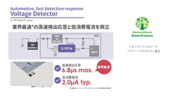 業界最速の過電圧検出応答速度と低消費電流を両立車載用高耐圧ボルテージディテクタ「S-19116シリーズ」発売　システムの安全性向上に貢献とともに超小型パッケージ採用によりスペース縮小も実現