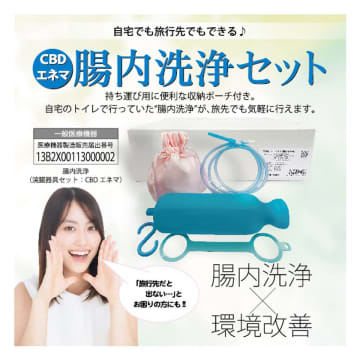 女性の健康をサポート！家庭用腸内洗浄キット『CBDエネマ(腸内洗浄Set)』が発売