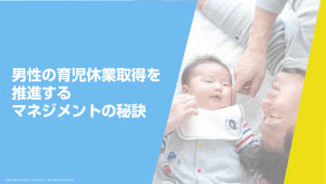 育児・介護休業法改正に対応！男性育休推進を加速する管理職向けeラーニングの改訂版を5/16リリース！