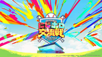 5/24(土)・25(日)「にじホロ交流戦2025」の施設・店舗営業時間およびアクセスのお知らせ