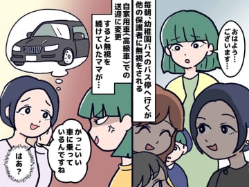 【挨拶しても無視】園のバス停で"新人いびり被害" → 車送迎にしたら、周りの態度が激変したワケ