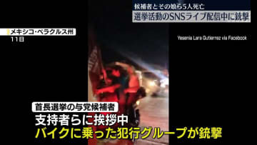 選挙活動をライブ配信中に…候補者が銃撃受け死亡　候補者殺害事件は先月にも　メキシコ