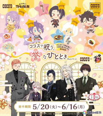 「わんぱく！刀剣乱舞」「刀剣乱舞ONLINE」の周年を記念したキャンペーンが5月20日よりココスで開催！