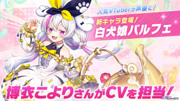 博衣こよりさんが声優デビュー！「ヴァルコネ」新キャラ「白犬娘パルフェ」5月15日より実装決定