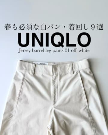 おしゃれさんの「ユニクロでこれ買ってよかった！」シルエット抜群で長く愛用できる神パンツ