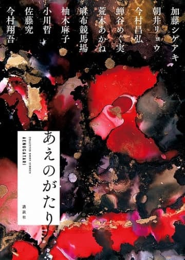 能登半島応援企画『あえのがたり』が好評重版中　人気作家10人が寄稿した、手元に置いて愛でたくなるような一冊