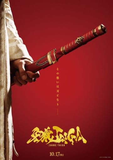 「牙狼＜GARO＞」新作劇場版『TAIGA』10月17日公開決定　若き冴島大河が主人公！