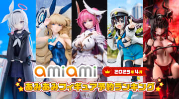 あみあみ、2025年4月のフィギュア月間予約ランキング発表！ バニーガール姿のフィギュアが多数ランクイン1位は「勝利の女神：NIKKE ドロシー 1/7スケール 完成品フィギュア」