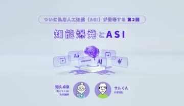 ついに汎用人工知能（AGI）が登場する 第2回 ～知能爆発とASI～