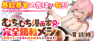 「むちむち漫画家の完全勝利メシ 最強ボディで余命も担当編集もぶっ飛ばす！」第7話がWEBコミックガンマぷらすで公開【最新話】