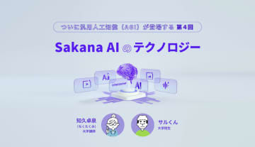ついに汎用人工知能（AGI）が登場する 第４回 ～Sakana AIのテクノロジー～