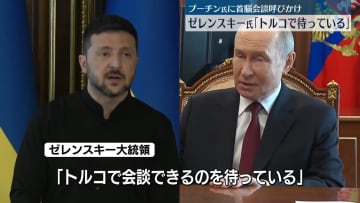 「トルコで待っている」ゼレンスキー氏、15日にトルコ訪問へ　プーチン氏に改めて首脳会談の実施呼びかけ
