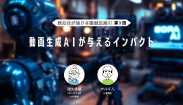 実用化が始まる動画生成AI（1） ～動画生成AIが与えるインパクト～