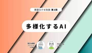 階層化する知能 第2回 【多様化するAI】