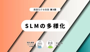 階層化する知能 第3回 【SLMの多様化】