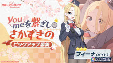 「ブルアカ」フィーナ（ガイド）がピックアップ募集に新登場！ツバキ（ガイド）、ウミカの復刻登場や復刻イベント「にぎにぎと ゆきゆきて」も開催