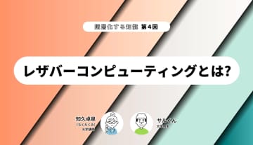 階層化する知能 第4回【レザバーコンピューティングとは】