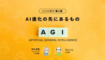 AGIの時代 第１回 【AI進化の先にあるもの】