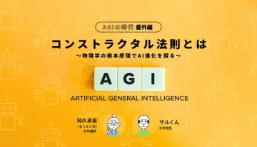 AGIの時代 番外編 【コンストラクタル法則とは～物理学の根本原理でAI進化を探る～】
