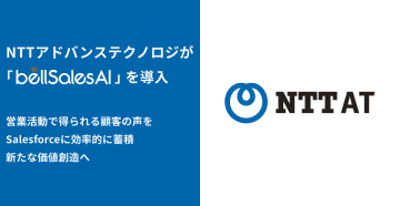 エヌ・ティ・ティ・アドバンステクノロジ株式会社がVoC活用によるビジネス開発・マーケティング最適化のためbellSalesAIを導入　～営業活動で得られる顧客の声をSalesforceに効率的に蓄積し、新たな価値創造へ～