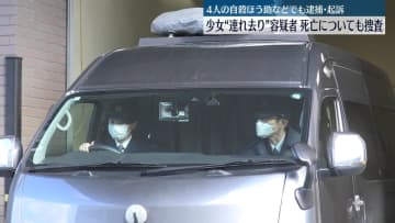 少女“連れ去り”容疑者…少女の死亡についても捜査　4人の自殺ほう助などでも逮捕・起訴