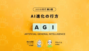 AGIの時代 第2回【AI進化の行方】