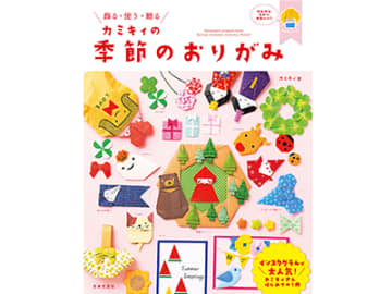 令和で一番売れてるおりがみ本！『カミキィの季節のおりがみ』が人気を集める理由とは？