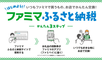ファミマふるさと納税、返礼品拡大　しろくまアイスやカップ麺