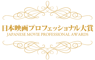 日本最強の映画賞《日プロ大賞》作品賞 「青春ジャック 止められるか、俺たちを２」 主演女優賞 江口のりこ、主演男優賞 遠藤雄弥　発表