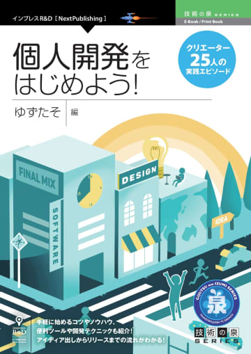 Pythonでデータ可視化アプリを構築できる「Streamlit」の解説書が2カ月連続首位に／今月のおすすめ書籍は、個人開発で頑張るクリエイターのアツい実践エピソード集！【技術の泉売れ筋ランキング】