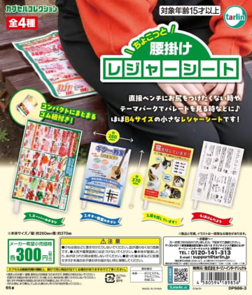 チラシに迷い猫のレジャーシート！ カプセルトイ「ちょこっと腰掛けレジャーシート」5月17日発売