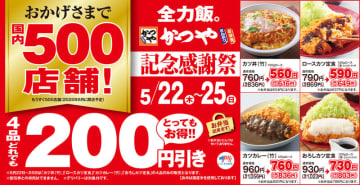 120gロースカツ使用の4品が税別200円引き! とん汁付「ロースカツ定食」は税込649円! とんかつ専門店「かつや」が500店舗目開店を前にとってもお得な4日間「記念感謝祭」を開催