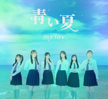ｍｙ　ｆａｖが新曲「青い夏」をリリース　川又あん奈「胸がギュッとなります」