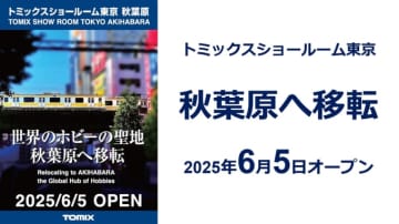 トミックスショールーム東京、“ホビーの聖地”へ移転決定！6月5日オープン