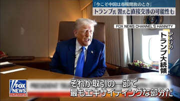 「今こそ中国は市場開放のとき」トランプ氏、習氏と直接交渉の可能性も…関税協議をめぐり