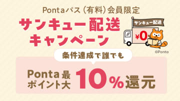 au PAY マーケット、Pontaパス会員向けキャンペーン開催　最大10％還元